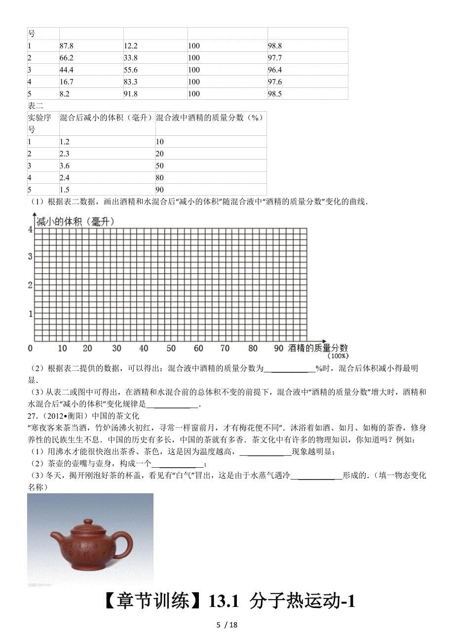 【章节训练】分子热运动-_第5页