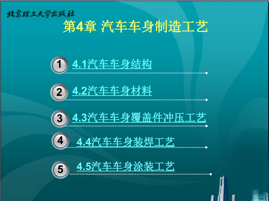 汽车制造工艺学教学课件作者周述积4_第1页