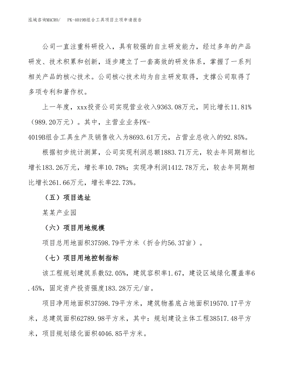 关于建设PK-4019B组合工具项目立项申请报告模板（总投资12000万元）_第2页