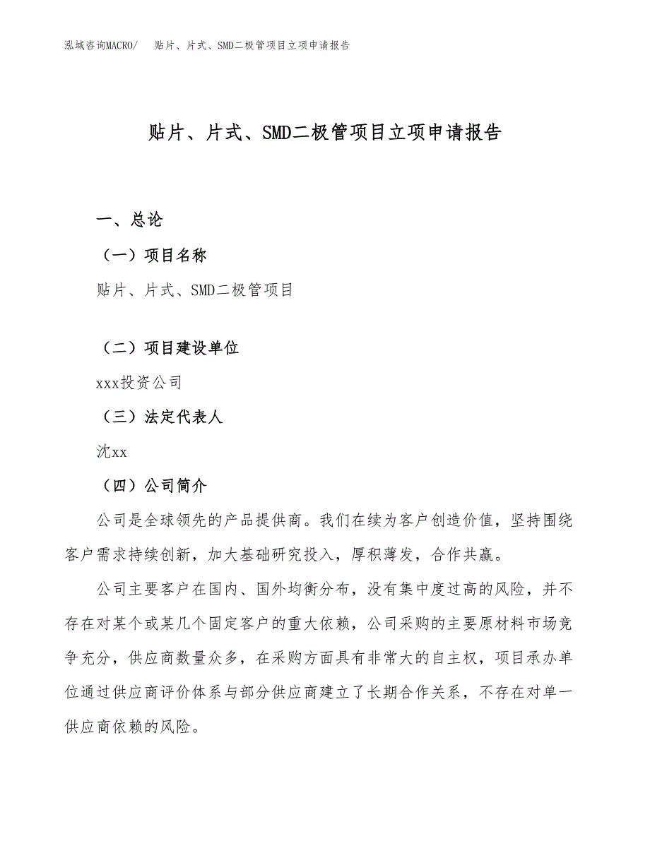 贴片、片式、SMD二极管项目立项申请报告（89亩）_第1页