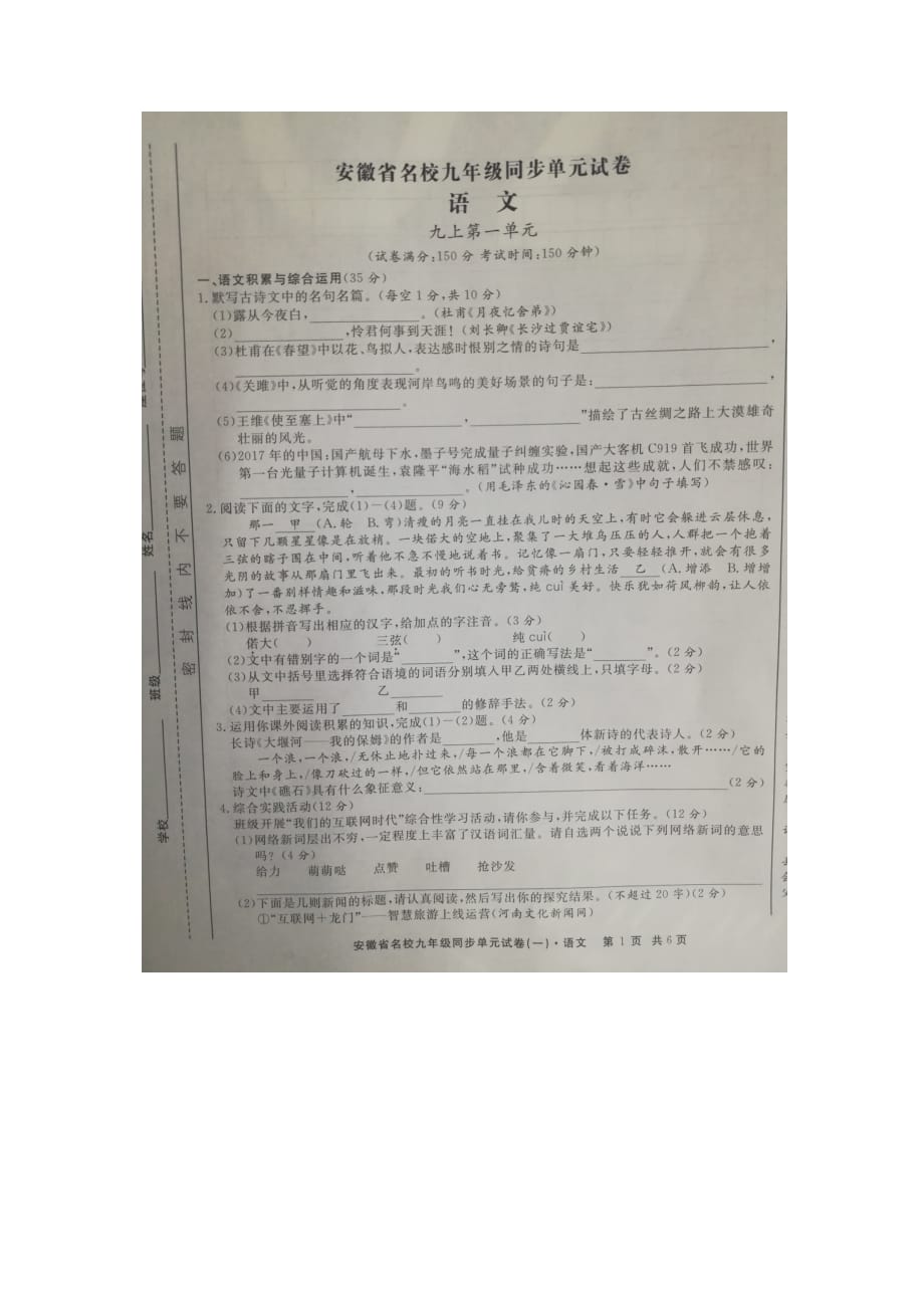 安徽省名校九年级部编版语文同步第一单元测试卷_第1页