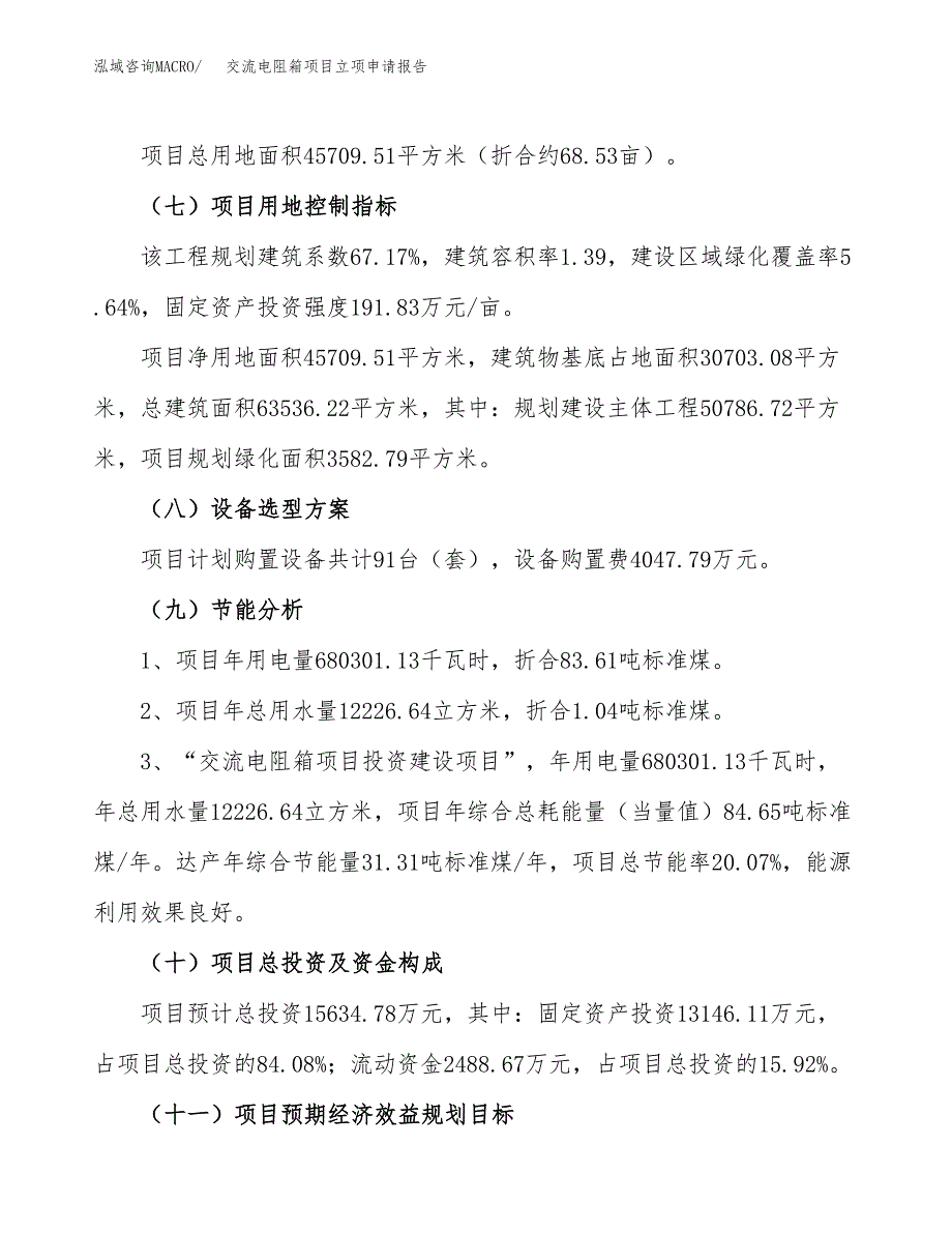 关于建设交流电阻箱项目立项申请报告模板（总投资16000万元）_第3页