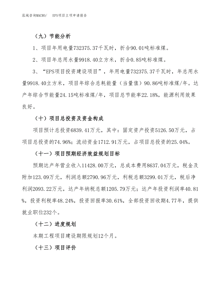 关于建设EPS项目立项申请报告模板（总投资7000万元）_第3页