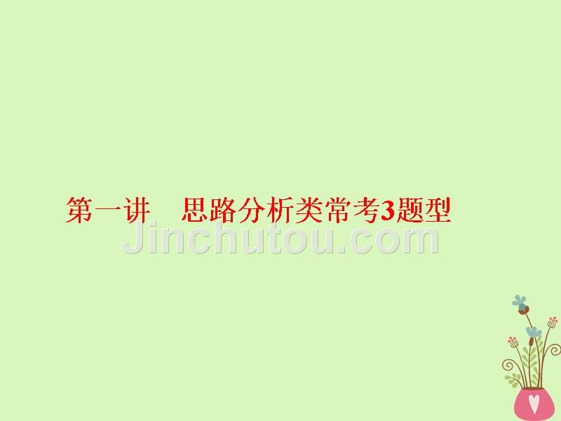 （通用版）2018-2019学年高中语文一轮复习 板块二 现代文阅读 专题三 文学类文本阅读（二）散文 第一讲 思路分析类常考3题型_第1页