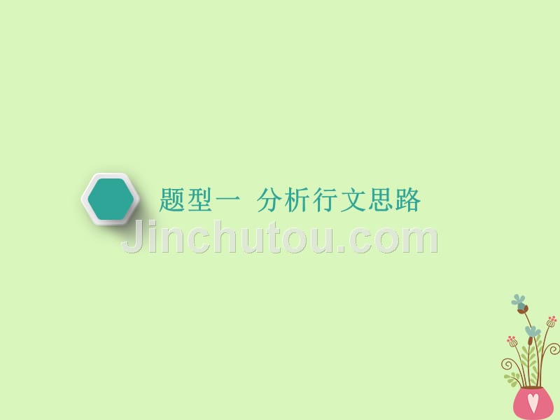 （通用版）2018-2019学年高中语文一轮复习 板块二 现代文阅读 专题三 文学类文本阅读（二）散文 第一讲 思路分析类常考3题型_第4页