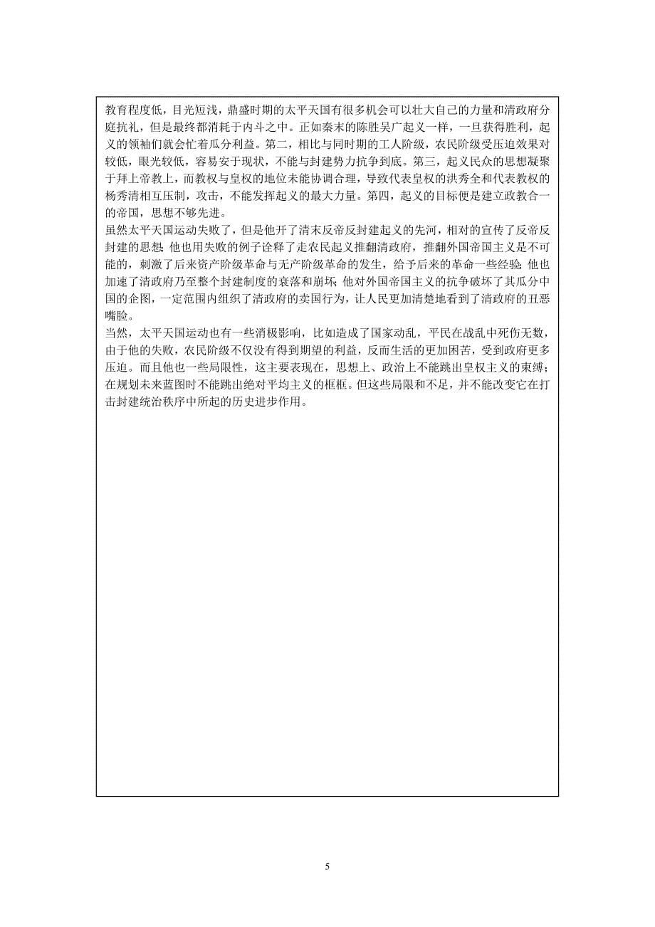 《中国近现代史纲要》自主研学报告-洪秀全.doc_第5页