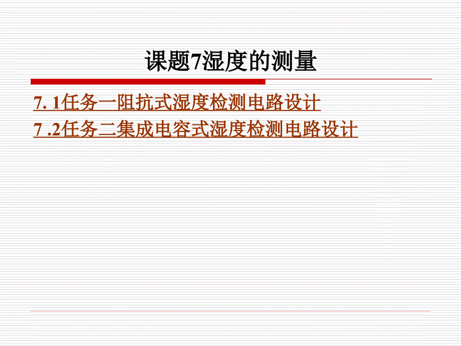 自动检测技术教学课件作者韦抒课题7湿度的测量_第1页