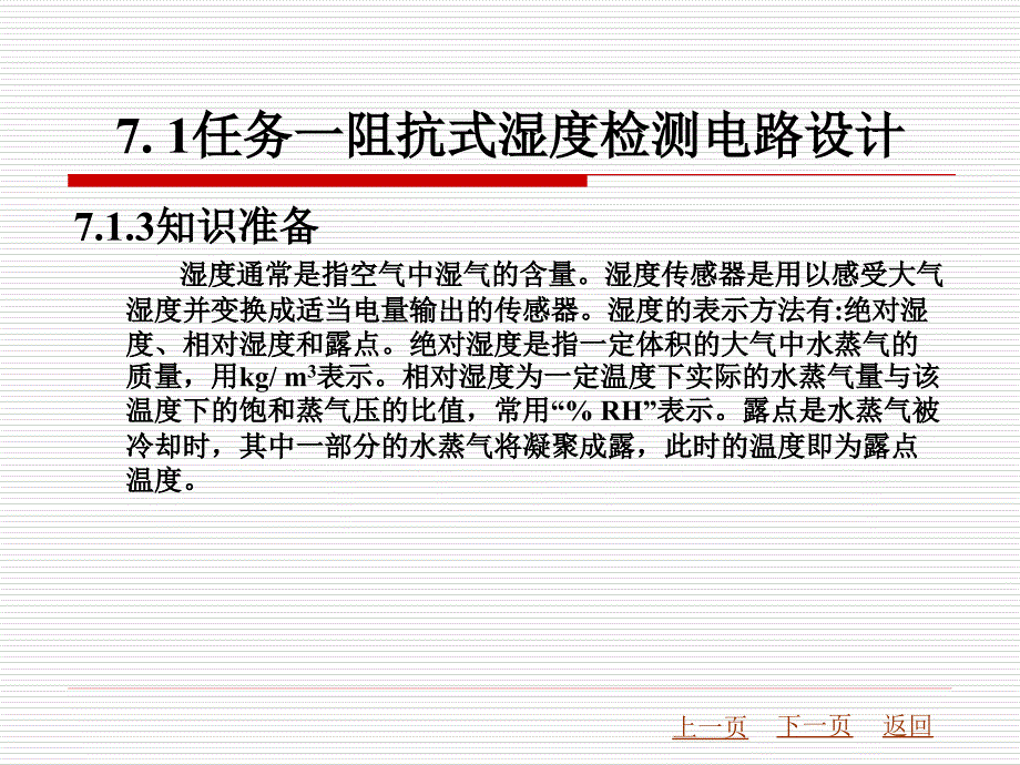 自动检测技术教学课件作者韦抒课题7湿度的测量_第3页