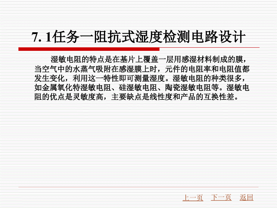 自动检测技术教学课件作者韦抒课题7湿度的测量_第4页