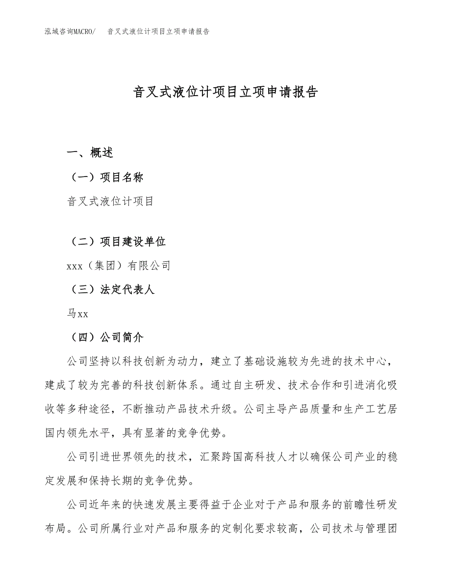 关于建设音叉式液位计项目立项申请报告模板（总投资6000万元）_第1页