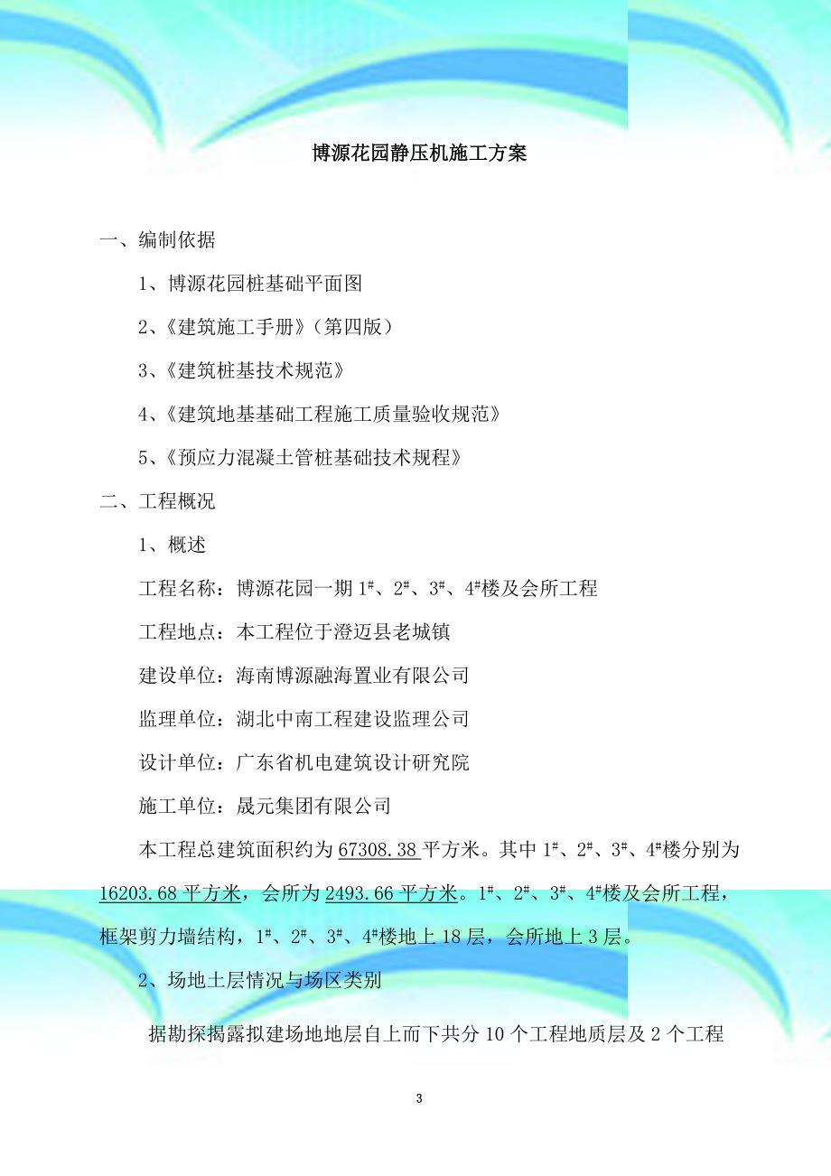 博源花园静压机施工实施方案_第3页