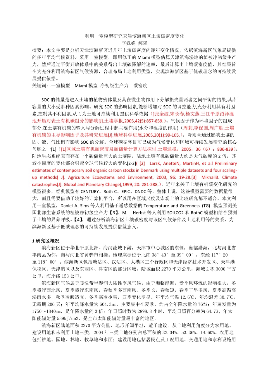 利用一室模型分析研究天津滨海区土壤碳密度变化_第1页