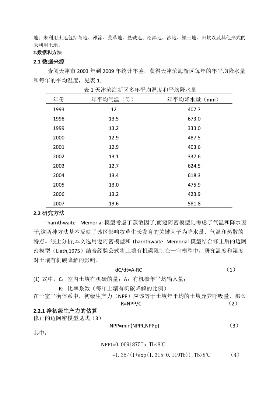 利用一室模型分析研究天津滨海区土壤碳密度变化_第2页
