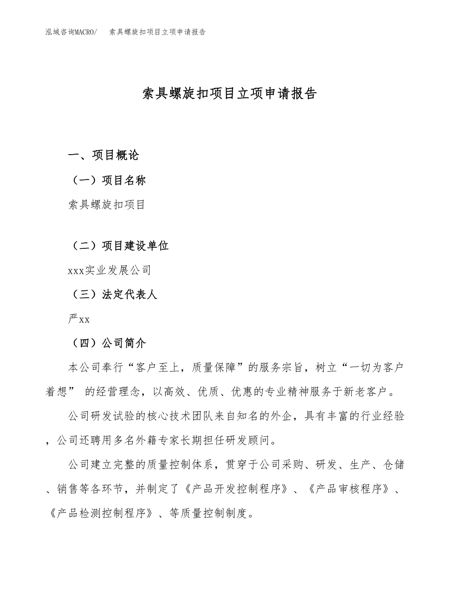 索具螺旋扣项目立项申请报告（78亩）_第1页