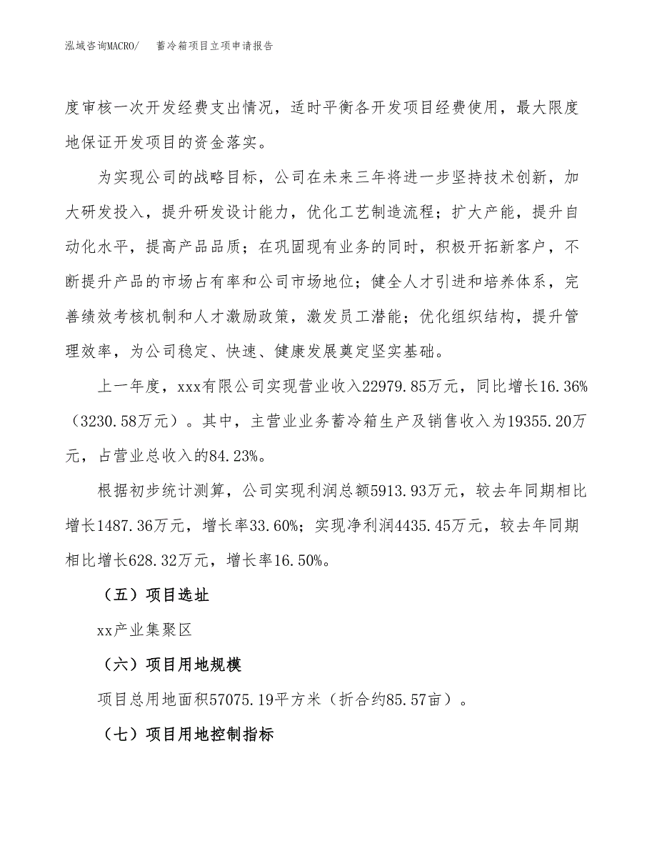 蓄冷箱项目立项申请报告（86亩）_第2页