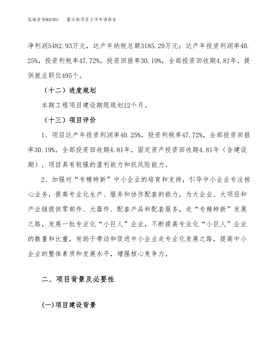 蓄冷箱项目立项申请报告（86亩）_第4页