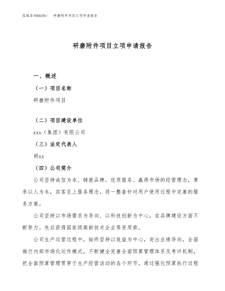 研磨附件项目立项申请报告（11亩）_第1页