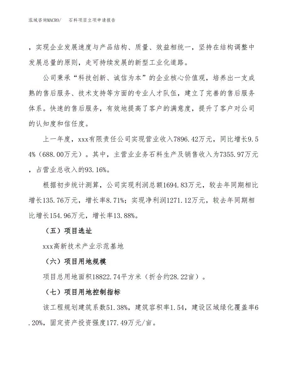 关于建设石料项目立项申请报告模板（总投资6000万元）_第2页