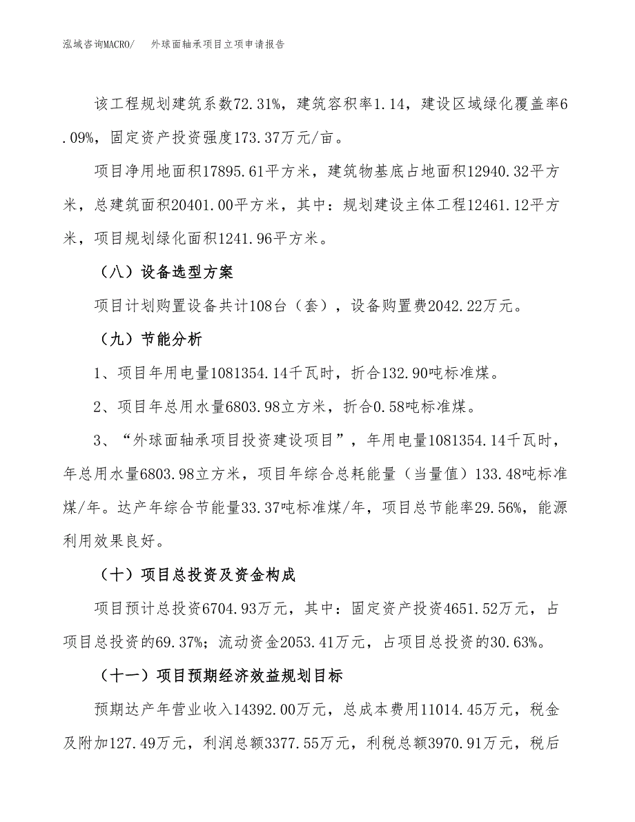 关于建设外球面轴承项目立项申请报告模板（总投资7000万元）_第3页