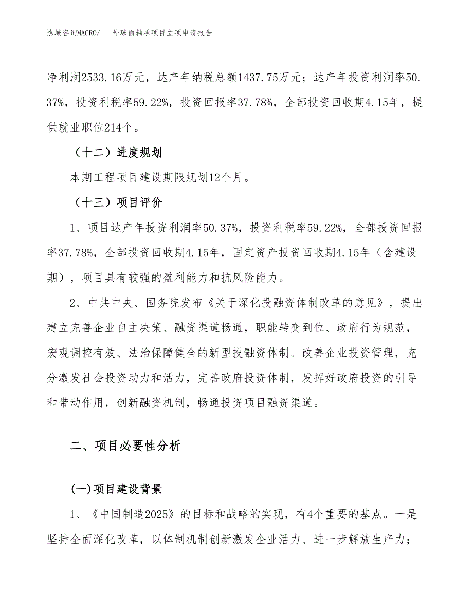 关于建设外球面轴承项目立项申请报告模板（总投资7000万元）_第4页