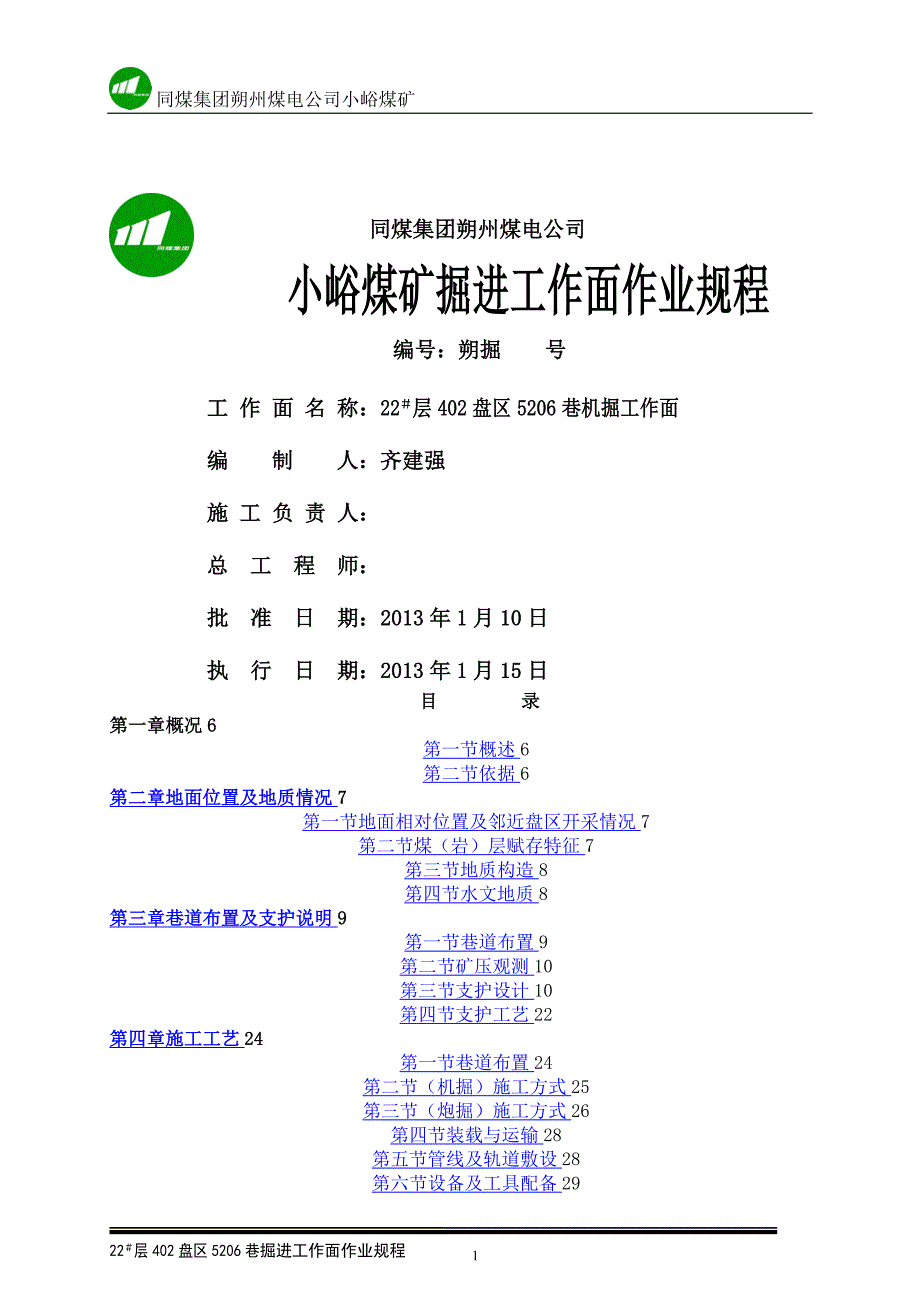 巷作业规程()7_第1页