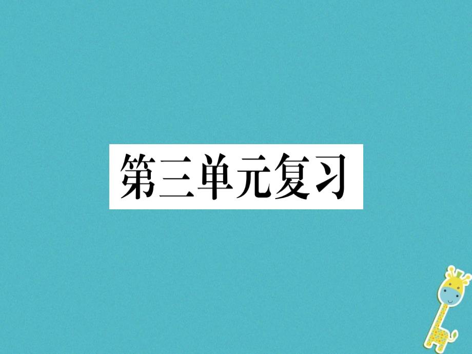 （通用版）2018年七年级语文上册 第三单元复习习题新人教版_第1页