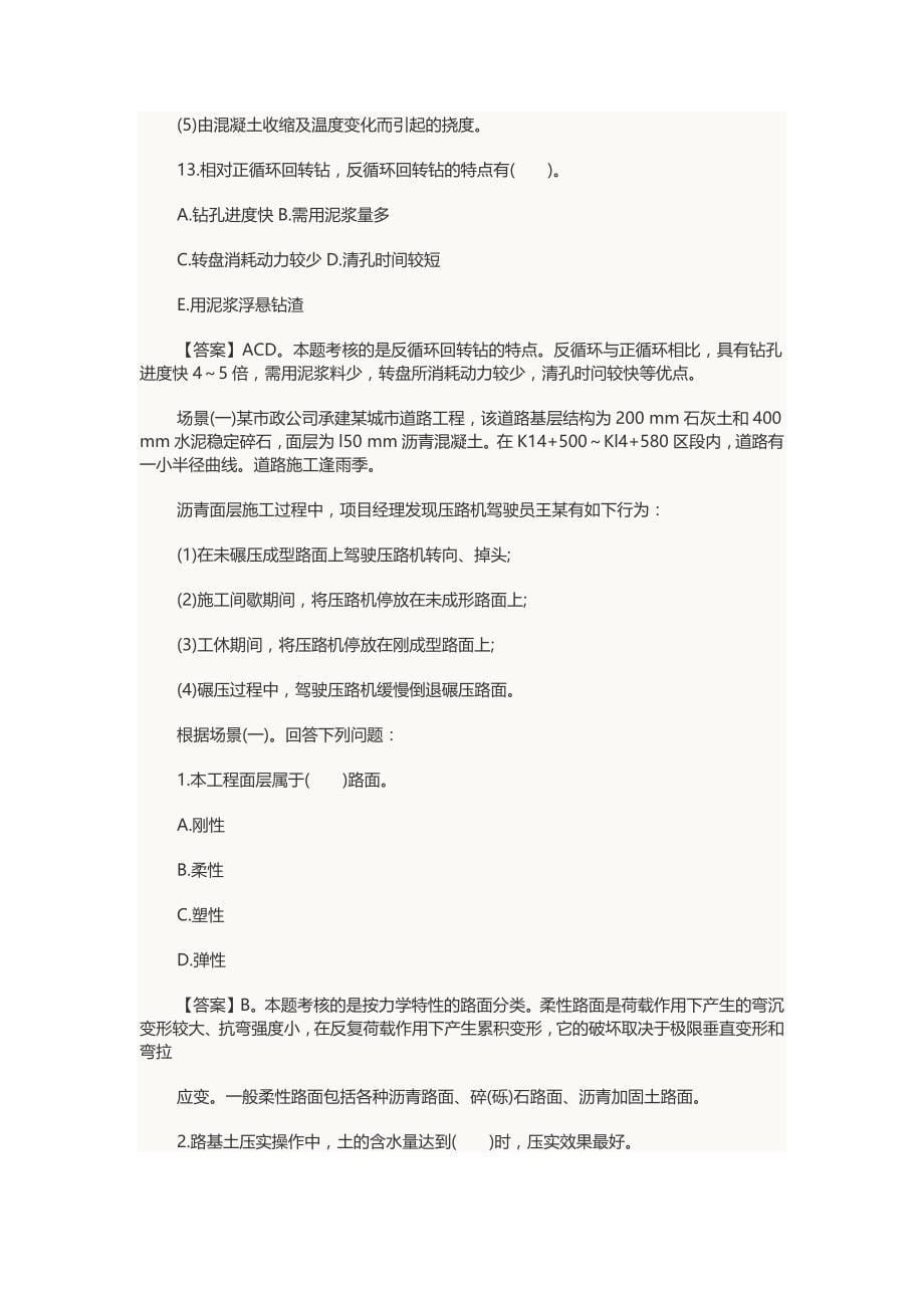 二级建造师测验考试试题《市政公用工程》精选试题及答案_第5页