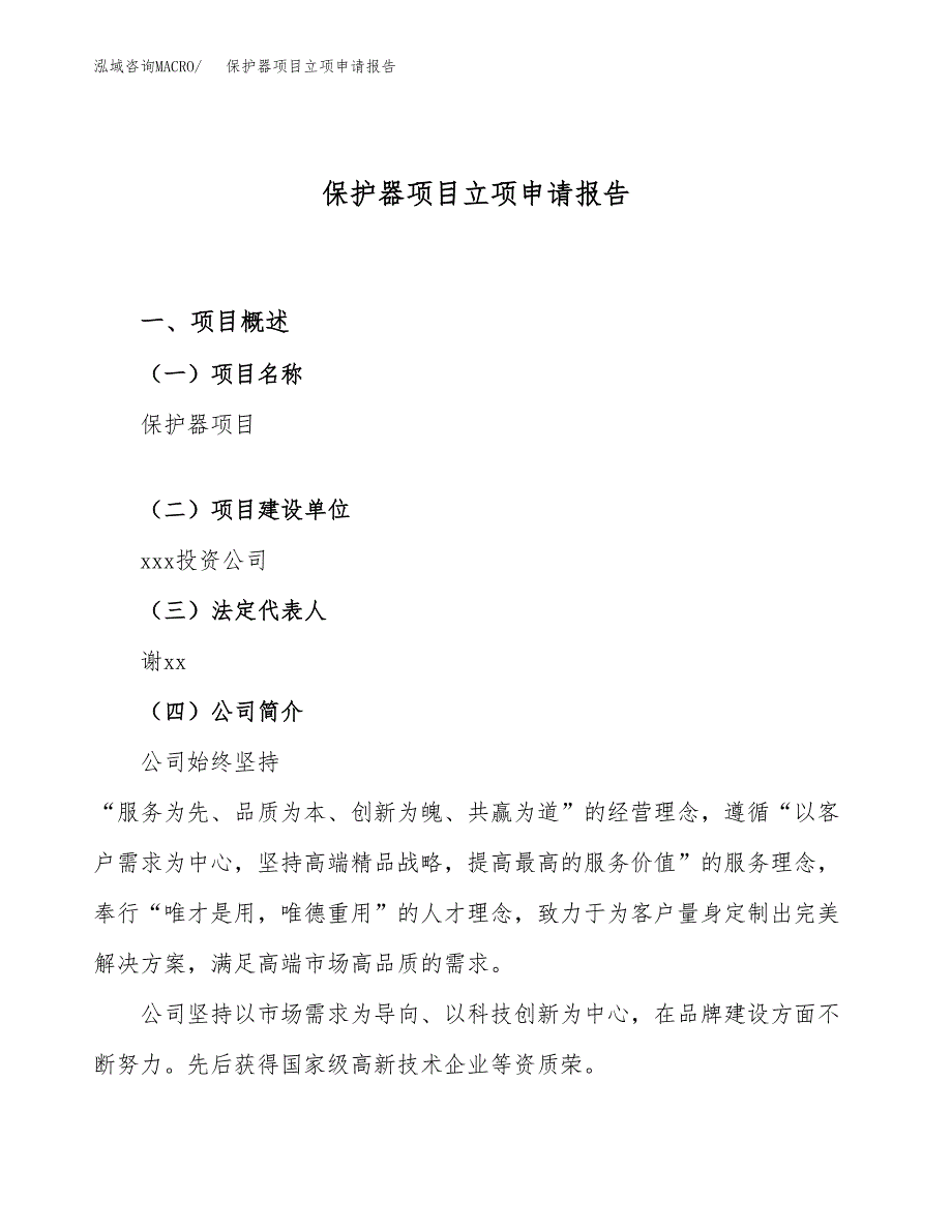 关于建设保护器项目立项申请报告模板（总投资14000万元）_第1页