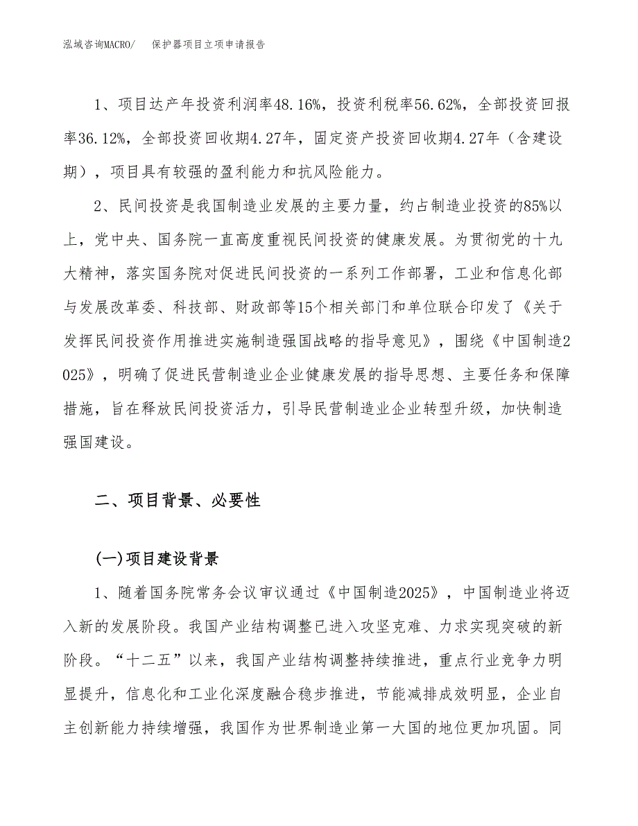 关于建设保护器项目立项申请报告模板（总投资14000万元）_第4页