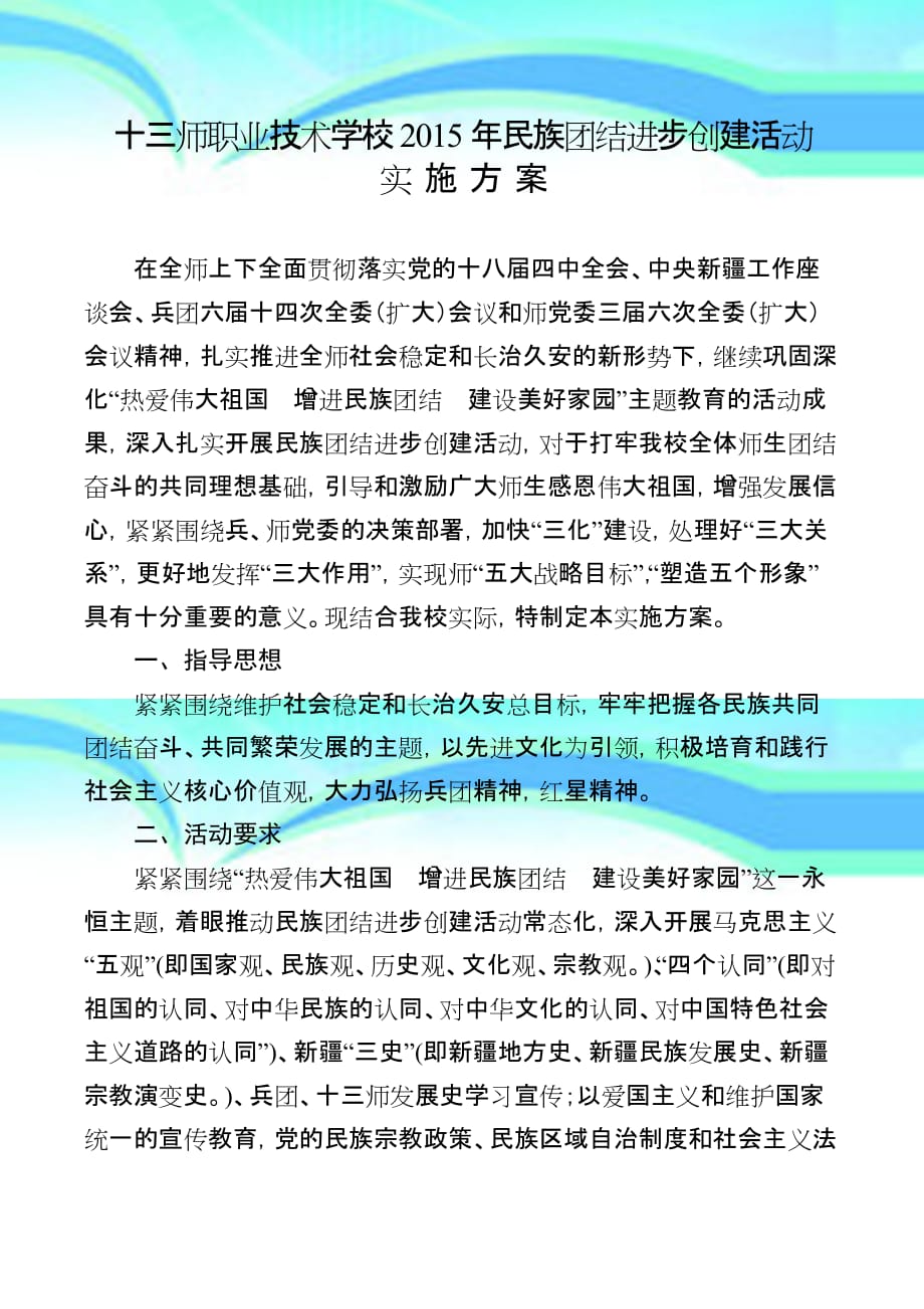 十三师职业技术学校加强民族团结教育改_第3页