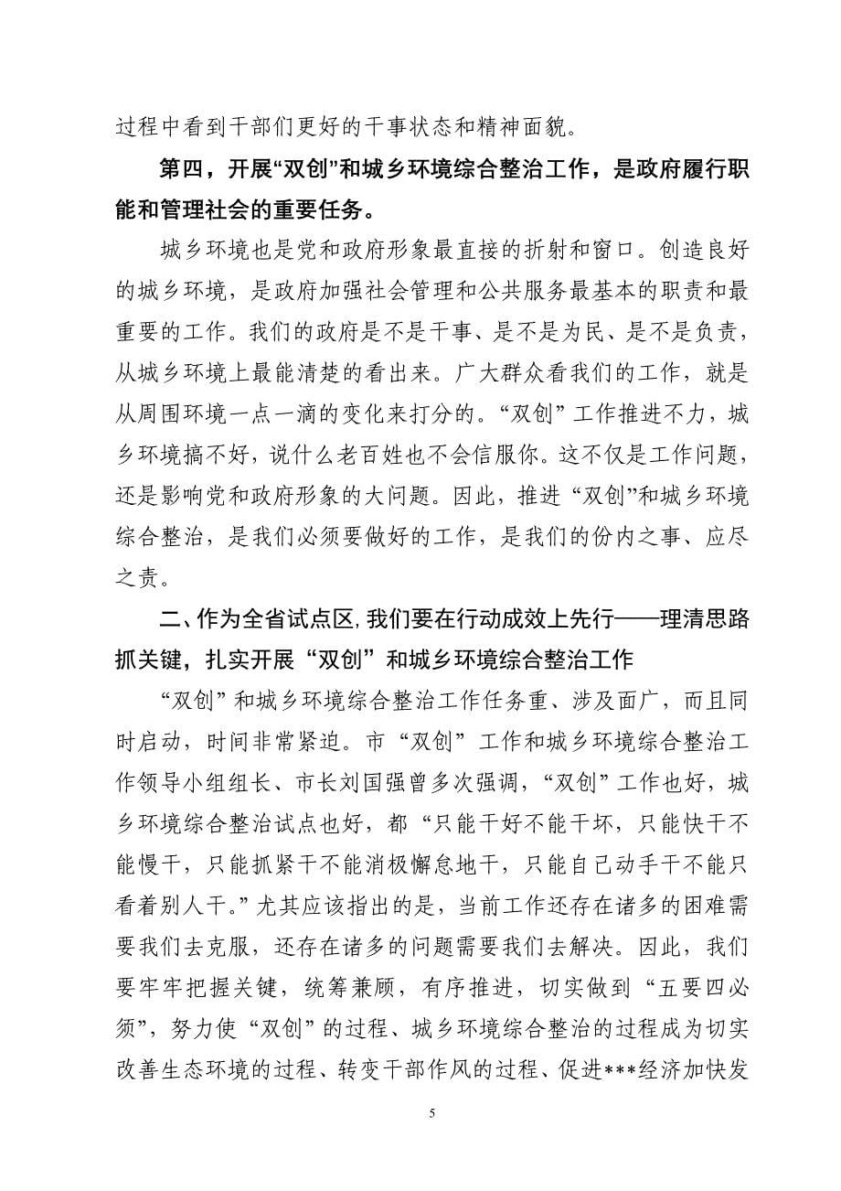 “双创”暨城乡环境综合整治工作动员大会讲话.doc_第5页