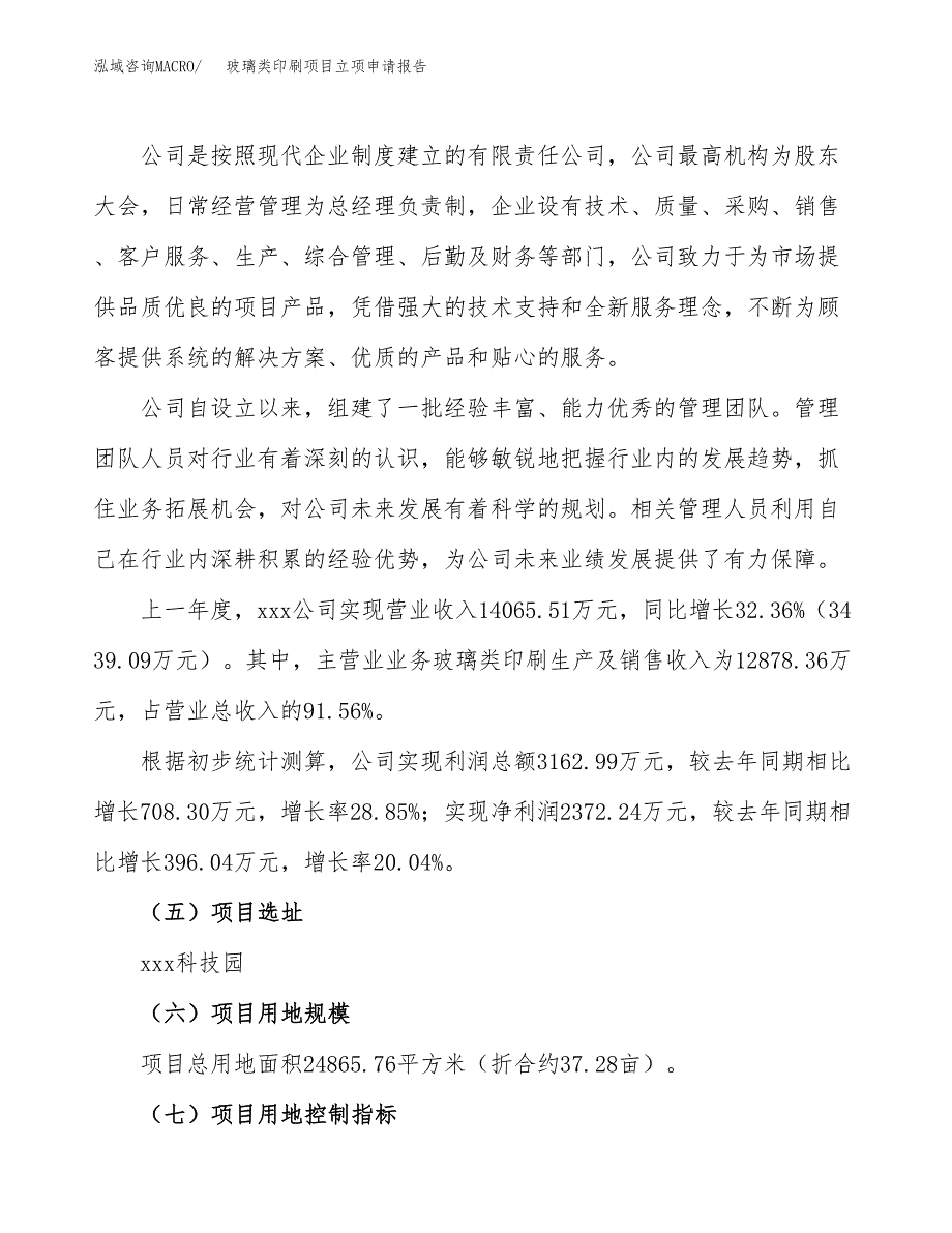 关于建设玻璃类印刷项目立项申请报告模板（总投资9000万元）_第2页