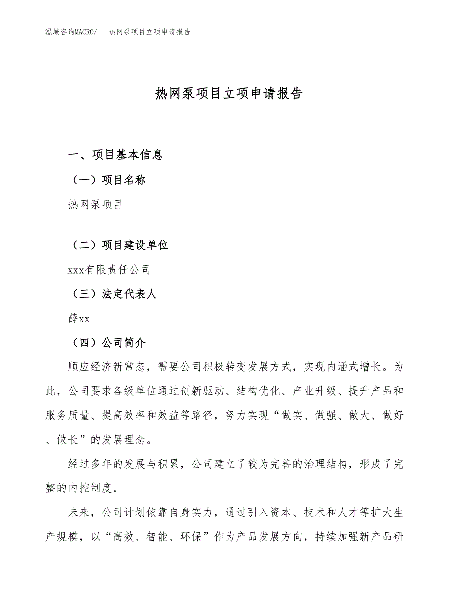 关于建设热网泵项目立项申请报告模板（总投资16000万元）_第1页