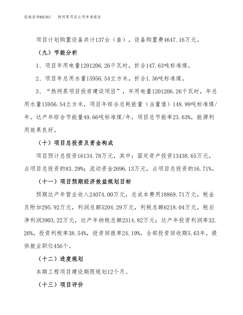 关于建设热网泵项目立项申请报告模板（总投资16000万元）_第3页