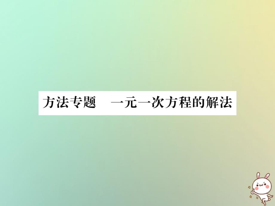 （湖北专用）2018年秋七年级数学上册方法专题一元一次方程的解法习题课件（新版）新人教版_第1页