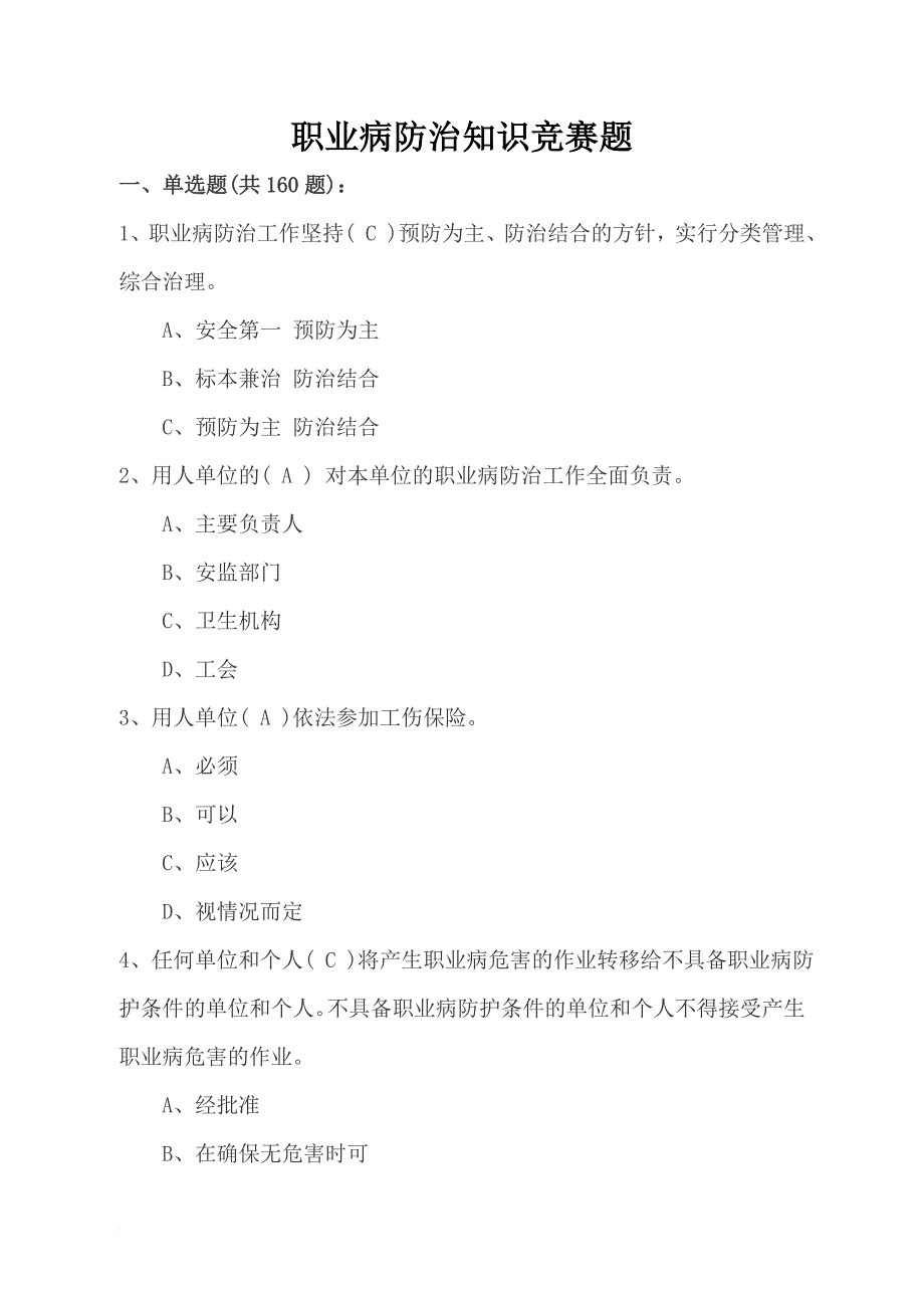 2018年职业健康管理知识考试题(含答案).doc_第1页