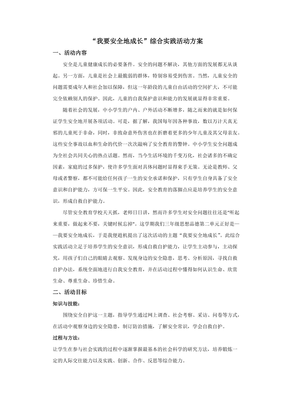 “我要安全地成长”综合实践活动方案.doc_第1页