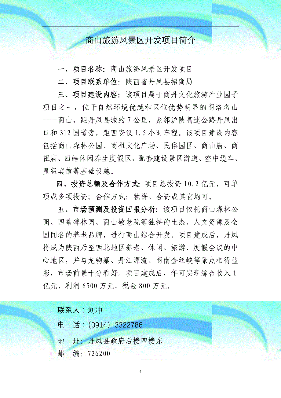 丹凤县旅游重点开发项目-microsoft-word-文档-_第4页