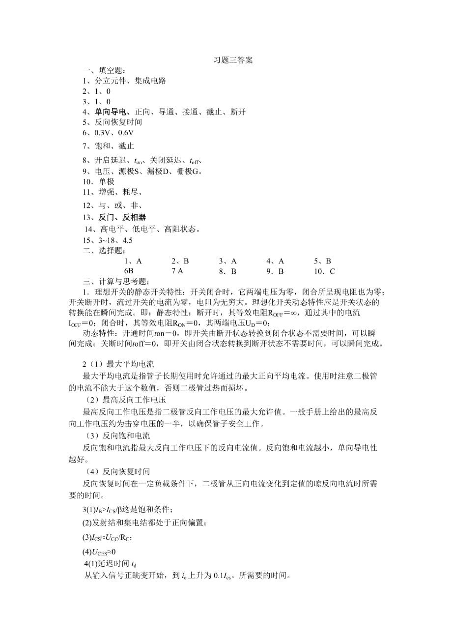 数字电子技术教学课件作者吴雪琴答案第3章逻辑门电路习题答案_第1页