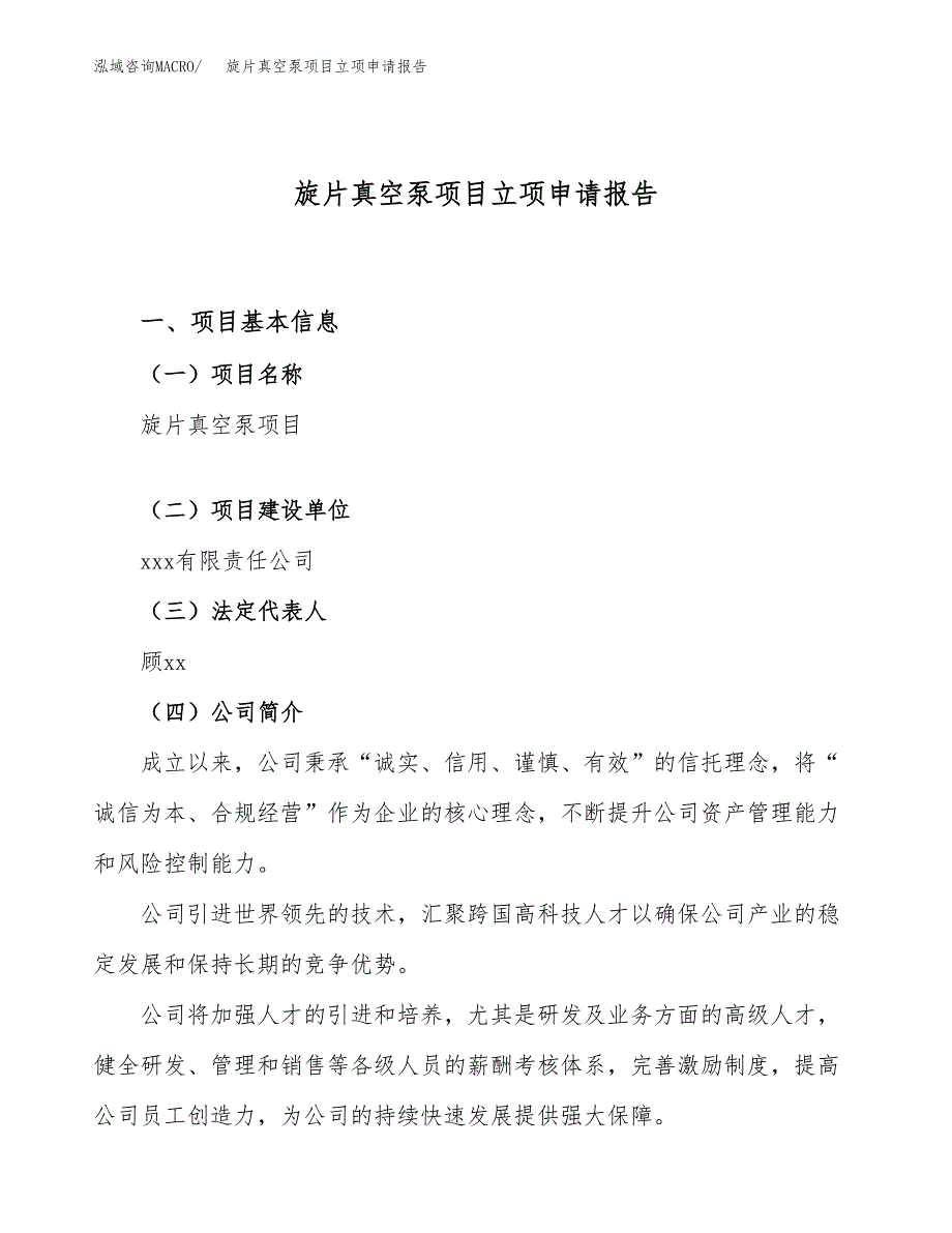 旋片真空泵项目立项申请报告（76亩）_第1页