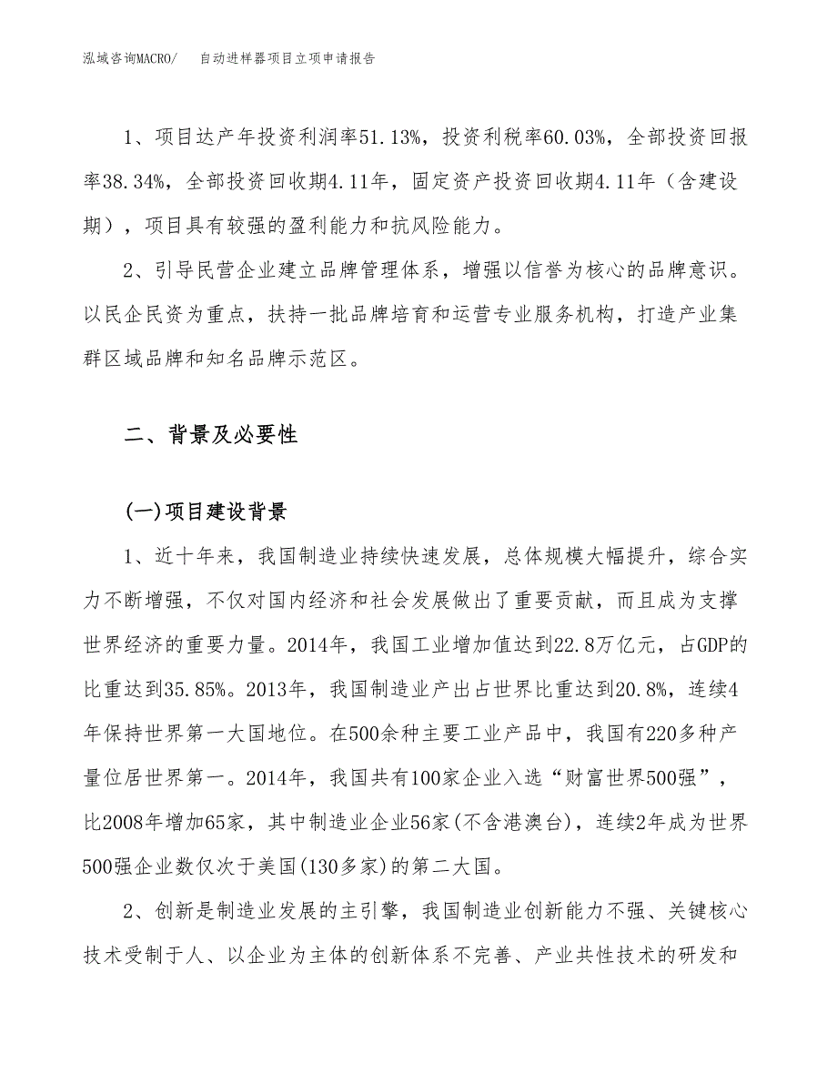 关于建设自动进样器项目立项申请报告模板（总投资4000万元）_第4页