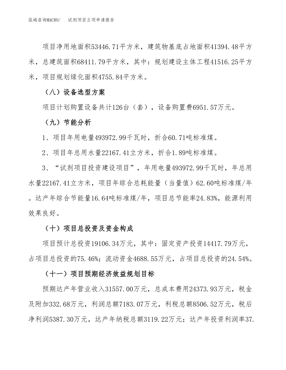 试剂项目立项申请报告（80亩）_第3页