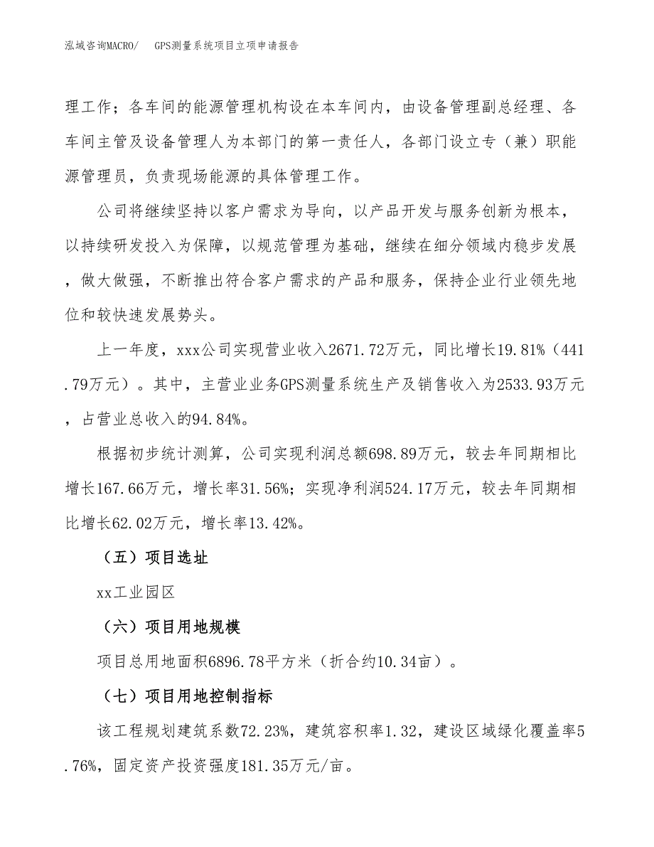 关于建设GPS测量系统项目立项申请报告模板（总投资2000万元）_第2页