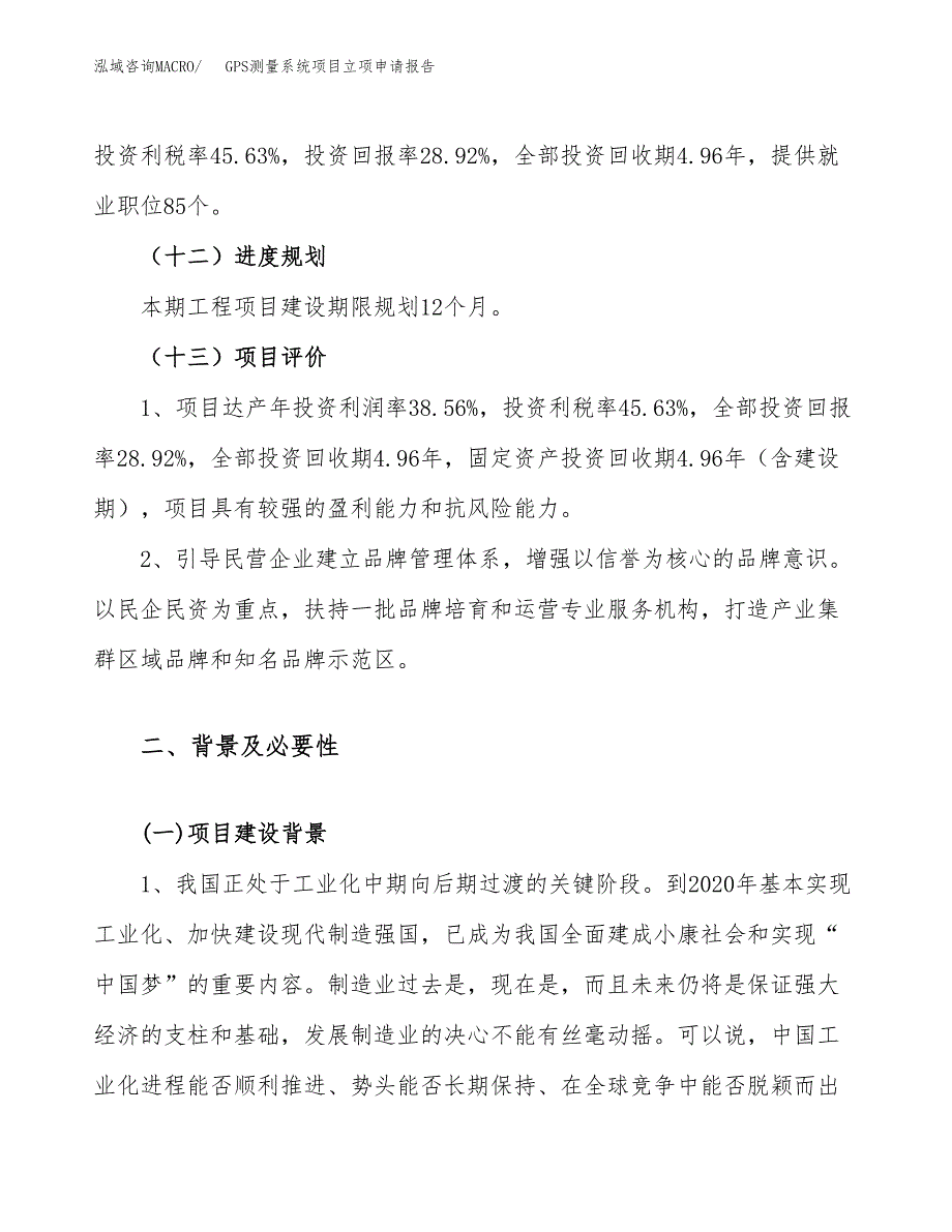 关于建设GPS测量系统项目立项申请报告模板（总投资2000万元）_第4页