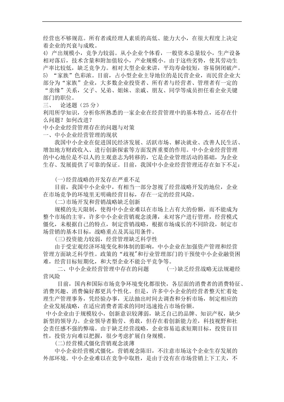 《小企业管理期中试卷》答案.doc_第2页