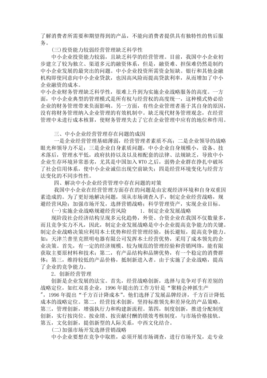 《小企业管理期中试卷》答案.doc_第3页