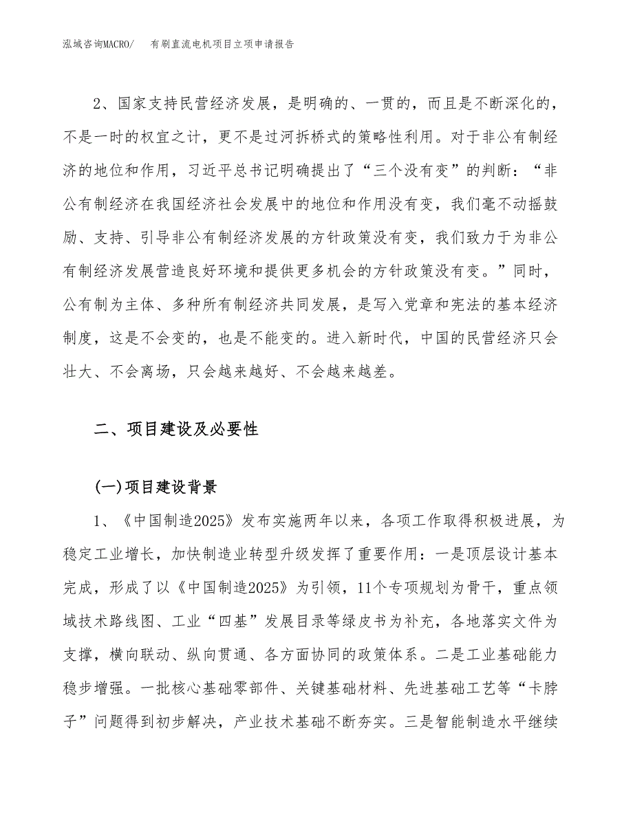 有刷直流电机项目立项申请报告（88亩）_第4页