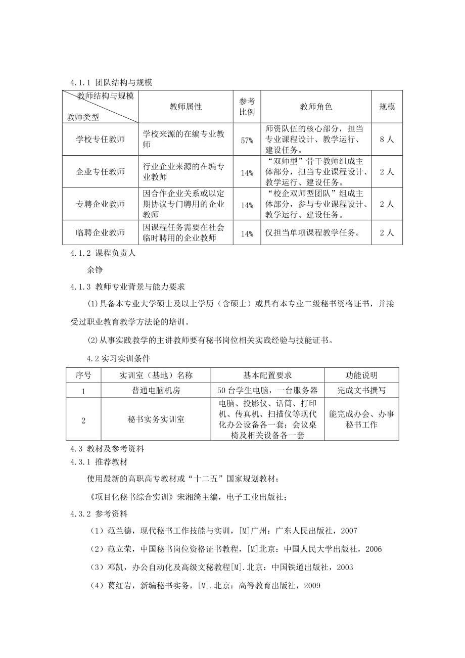 《秘书办文、办会、办事》实训课程标准.doc_第4页