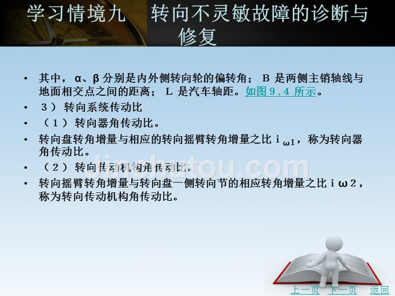 汽车行驶转向制动系统的故障诊断与修复教学课件作者褚红宽学习情境九　转向不灵敏故障的诊断与修复_第3页