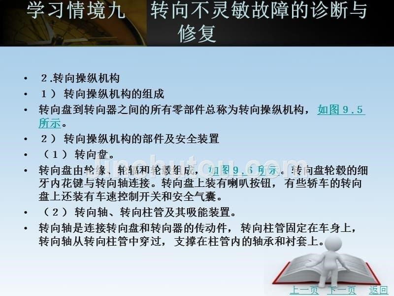 汽车行驶转向制动系统的故障诊断与修复教学课件作者褚红宽学习情境九　转向不灵敏故障的诊断与修复_第5页